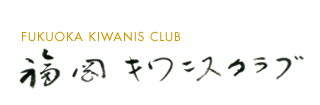 福岡キワニスクラブ